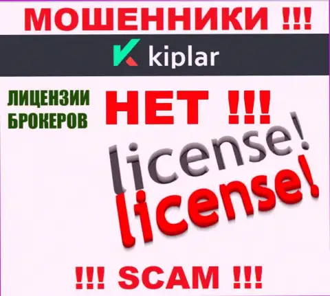 Kiplar действуют нелегально - у указанных интернет обманщиков нет лицензии !!! ОСТОРОЖНО !