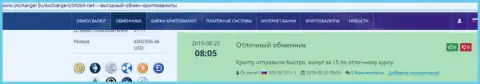 Благодарные высказывания в адрес обменки БТКБит, расположенные на сайте okchanger ru