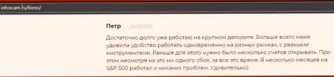 Позитивная точка зрения об форекс дилинговой компании KIEXO на сайте infoscam ru