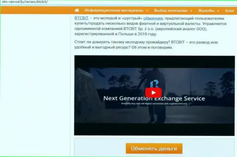 1 часть материала с разбором работы онлайн-обменника BTCBit на сайте Eto-Razvod Ru