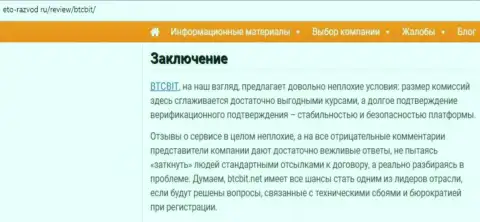 Заключительная часть обзора работы компании БТКБит Нет на сайте Eto Razvod Ru