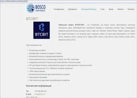 Еще одна статья о условиях работы online обменки BTCBit Net на ресурсе bosco-conference com