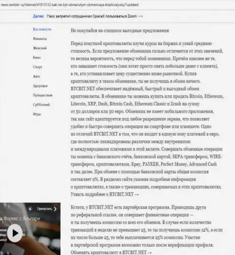 Заключительная часть обзора услуг обменного онлайн-пункта BTCBit Net, расположенного на сайте News Rambler Ru