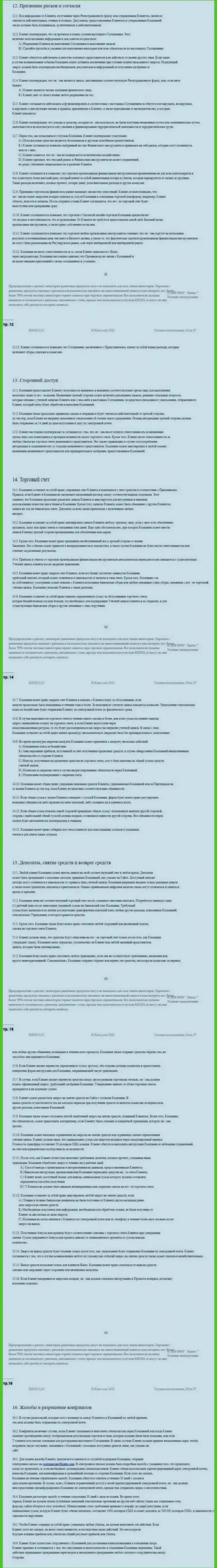 Пользовательское соглашение ФОРЕКС дилинговой компании KIEXO (часть третья)