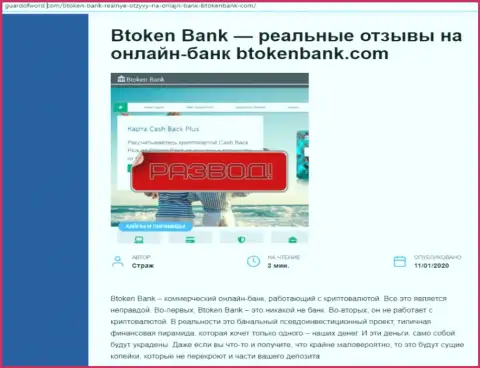 В сети интернет не очень положительно высказываются о Btoken Bank (обзор организации)