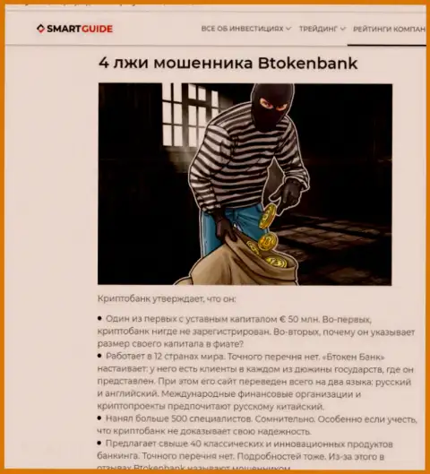 Btoken Bank это довольно опасная организация, будьте очень осторожны (обзор интернет мошенника)