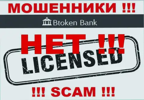 Мошенникам Btoken Bank не дали лицензию на осуществление их деятельности - прикарманивают вложения