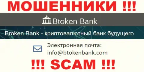 Вы должны осознавать, что общаться с Btoken Bank через их е-майл нельзя - это мошенники