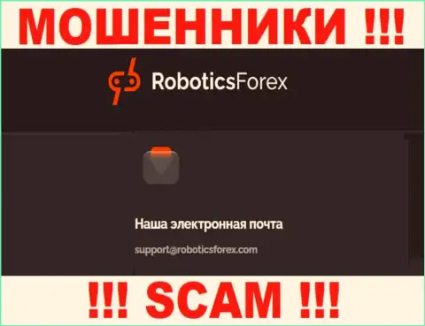 Адрес электронной почты интернет-махинаторов Роботикс Форекс