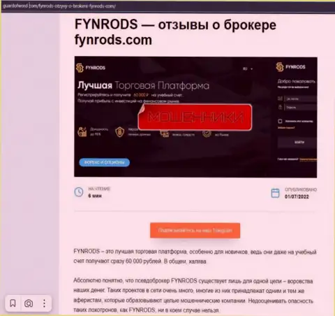 Создатель обзора Fynrods рассказывает, как цинично разводят лохов эти махинаторы