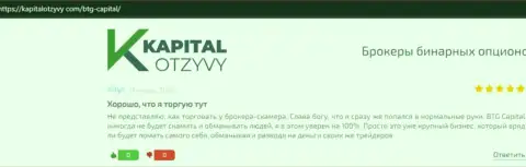 Очередные отзывы о работе брокера BTG Capital на сайте KapitalOtzyvy Com