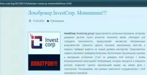 Обман в internet сети !!! Обзорная статья о неправомерных деяниях интернет обманщиков InvestCorp