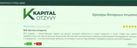 Веб-сайт kapitalotzyvy com тоже опубликовал информационный материал об организации BTG-Capital Com