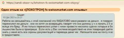 Создателя комментария ограбили в организации FX SwissMarket, похитив все его вложенные денежные средства
