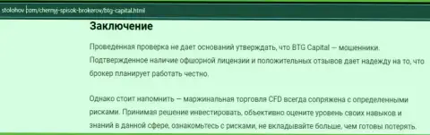 Заключение к обзорной статье о дилинговой организации БТГ-Капитал Ком, опубликованной на интернет-портале stolohov com