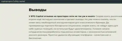 Выводы к обзорной статье об дилинговой компании BTG-Capital Com на web-сайте CryptoPrognoz Ru