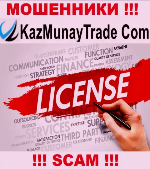 Лицензию KazMunayTrade не имеет, потому что мошенникам она совсем не нужна, ОСТОРОЖНЕЕ !!!