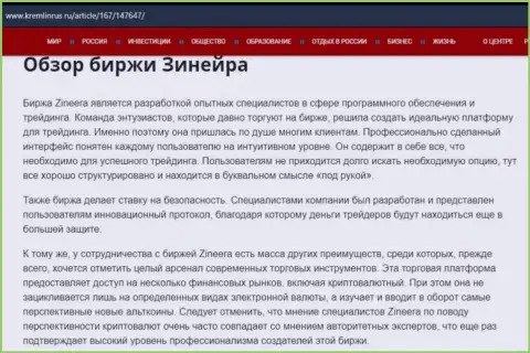 Обзор биржевой площадки Зинейра Эксчендж в информационном материале на web-сервисе Kremlinrus Ru