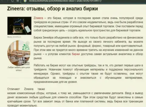 Обзор и анализ условий торговли дилера Zineera на информационном портале moskva bezformata com