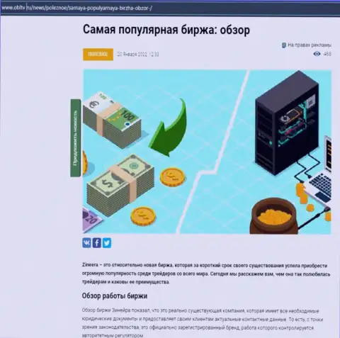 Положительная обзорная публикация об брокерской организации Zineera на сервисе obltv ru