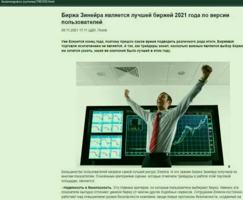 Zineera Com считается, со слов биржевых игроков, самой лучшей организацией 2021 г. - об этом в обзорной публикации на сайте BusinessPskov Ru