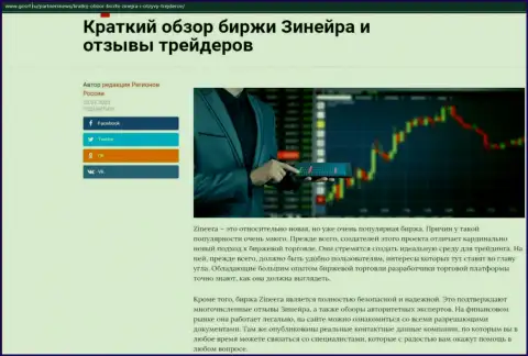 Краткий обзор биржевой компании Зинейра расположен на сайте gosrf ru