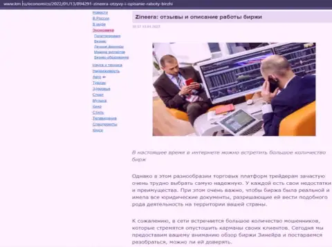 О биржевой площадке Zineera материал приведен и на web-сервисе km ru