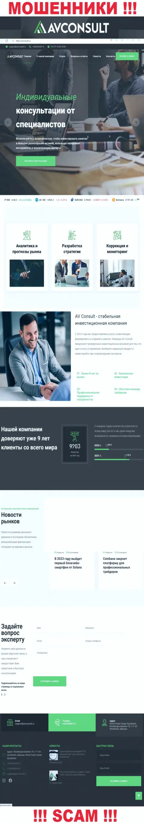 Ложная инфа от компании AVConsult Ru на официальном сайте мошенников