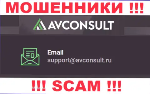 Связаться с кидалами AV Consult сможете по представленному е-майл (инфа была взята с их интернет-площадки)