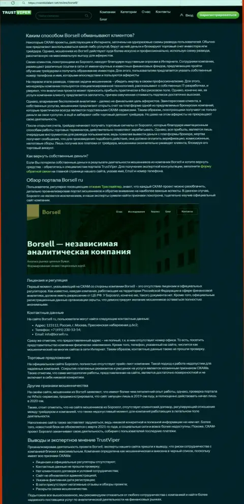В Интернете расставили свои капканы мошенники Borsell Ru - ОСТОРОЖНО !!! (обзор)