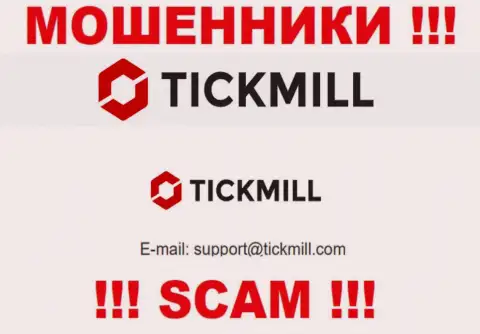 Рискованно писать сообщения на почту, приведенную на интернет-ресурсе разводил Tickmill - могут легко развести на деньги