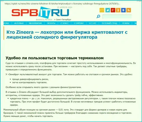 О том, до какой степени практичен терминал биржи Зиннейра, сообщается в информационном материале на онлайн-сервисе spbit ru