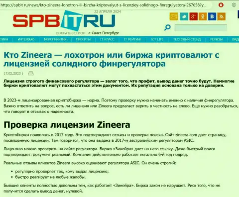 Инфа о существовании лицензии у дилера Зиннейра, выложенная на информационном портале Spbit Ru