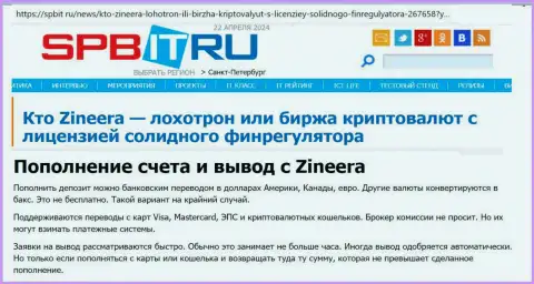 Об вариантах вывода и ввода денежных средств в дилинговой компании Зиннейра Ком, выясните с информационной статьи на информационном сервисе Spbit Ru