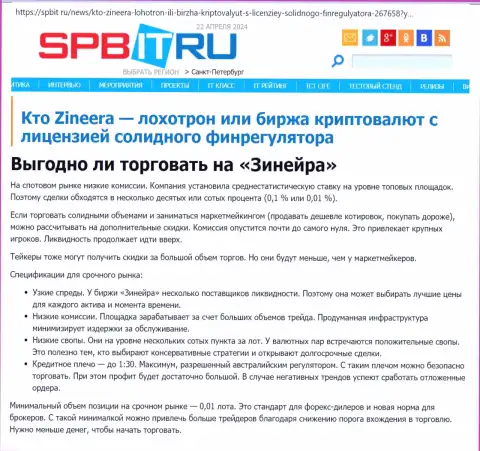 Прибыльно ли торговать с дилером Зиннейра Ком, разузнайте с публикации на web-сервисе spbit ru