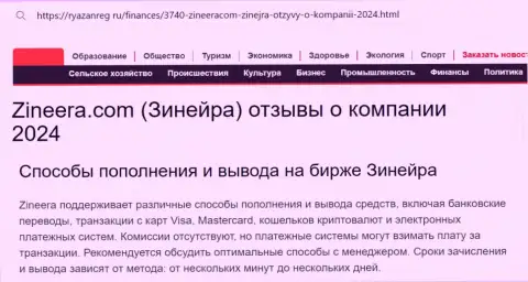 Информационная статья о способах пополнения торгового счета и выводе денег в дилинговом центре Zinnera, представленная на web-ресурсе ryazanreg ru