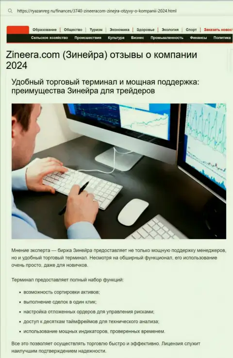Техподдержка у биржевой организации Зиннейра Ком мощная, про это в информационной публикации на сайте Ryazanreg Ru