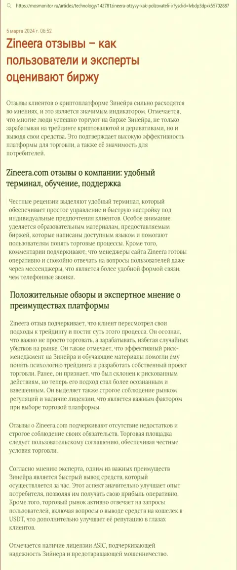 Точка зрения автора статьи, с интернет-ресурса mosmonitor ru, о платформе для совершения торговых сделок брокера Зиннейра