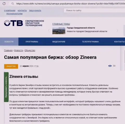 О честности организации Zinnera Com в обзорном материале на сайте ОблТв Ру