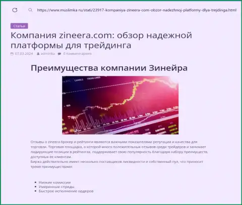 Преимущества криптовалютной брокерской организации Zinnera описаны в публикации на сайте Муслимка Ру