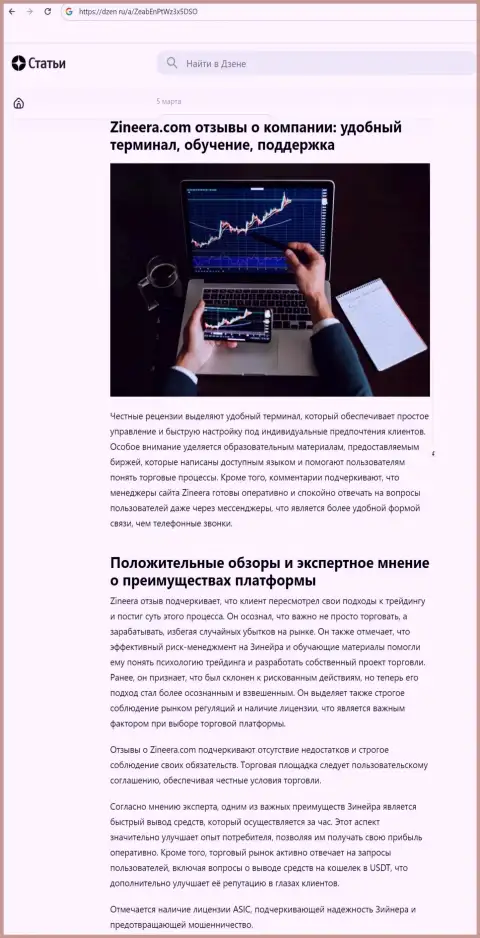 Публикация о преимуществах условий для совершения сделок компании Зиннейра Ком, взятая на веб-сайте dzen ru