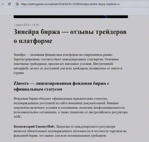 Зиннейра это лицензированная брокерская организация, справочная информация на веб-сервисе petrogazeta ru