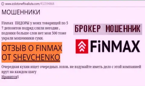 Валютный трейдер ШЕВЧЕНКО на веб-сайте золотонефтьивалюта ком сообщает, что forex брокер Фин Макс Бо слохотронил значительную сумму