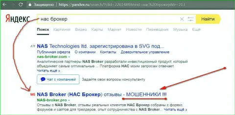 Первые 2-е строчки Yandex - НАС Технолоджес Лтд мошенники