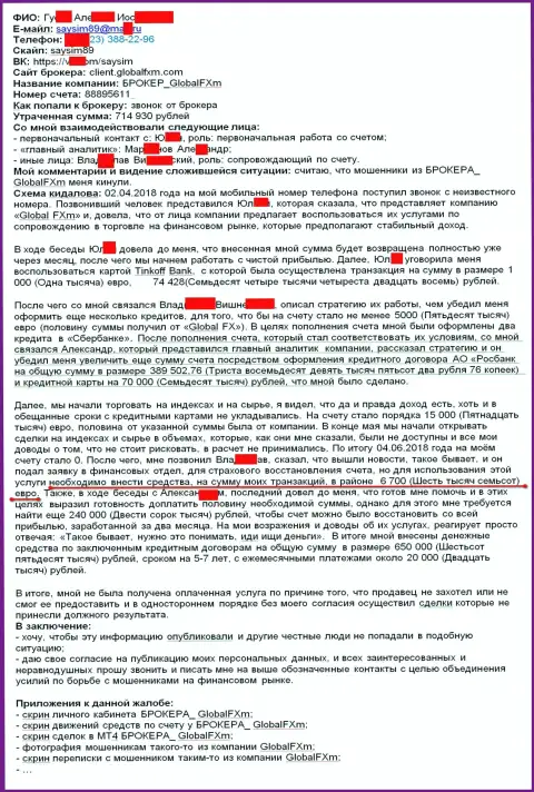 Претензия на мошенников Глобал ФХм - это SCAM !!! Развод на 715 тысяч российских рублей