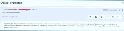 Макси Маркетс обманули очередного forex игрока - МОШЕННИКИ !!!