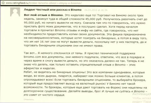 Биномо - это обувание, высказывание игрока у которого в данной ФОРЕКС брокерской конторе отжали 95 тысяч рублей