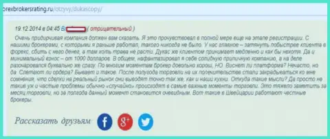 Отзыв игрока ФОРЕКС дилинговой компании DukasСopy Сom, в котором он описывает, что огорчен совместным их сотрудничеством