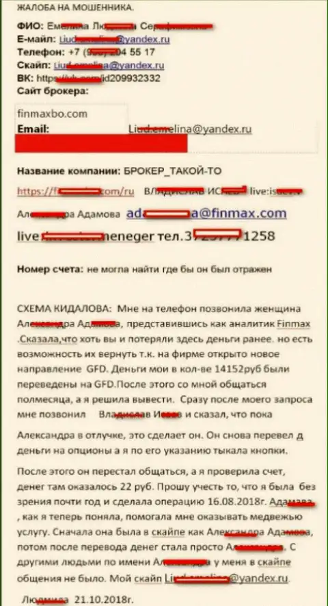 Мошенники FinMAX развели forex игрока почти на пятнадцать тыс. рублей