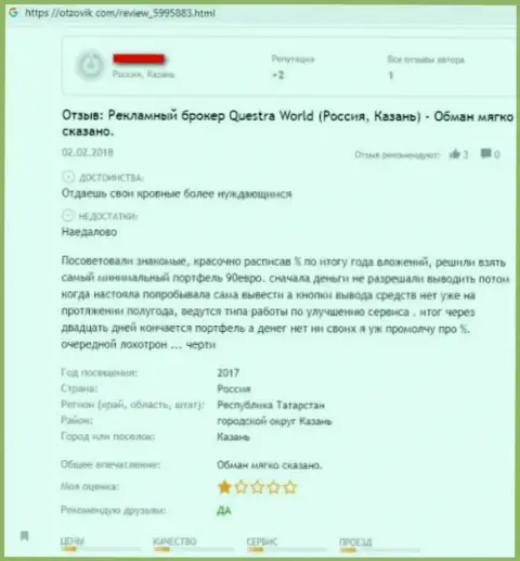 Заявление облапошенного биржевого трейдера в отношении компании Questra World - это МОШЕННИК !